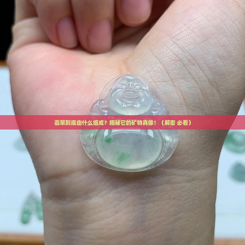 翡翠的主要组成矿物