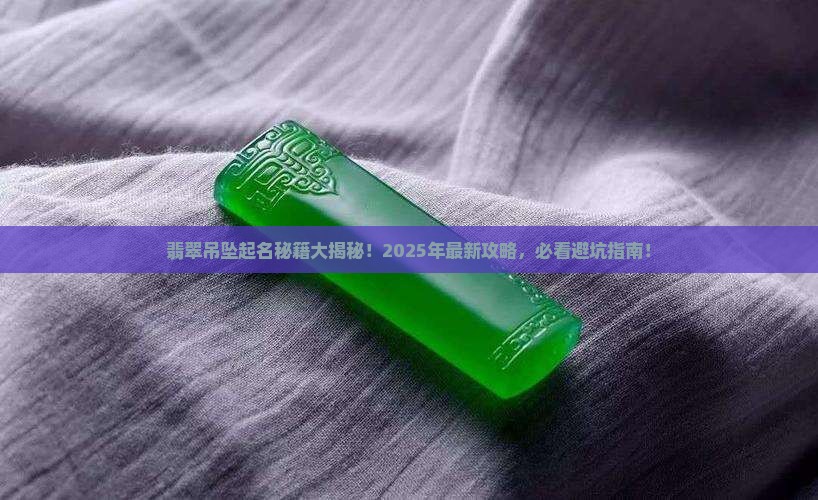 翡翠吊坠起名字怎么起