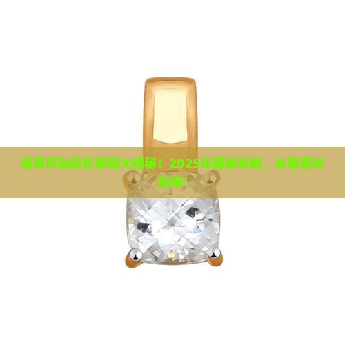 翡翠吊坠起名字怎么起