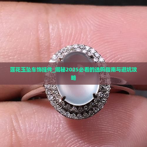 莲花玉坠车饰挂件