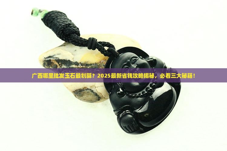 广西哪里有批发玉石的