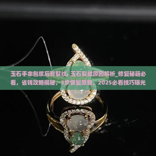 玉石手串包浆后有裂纹