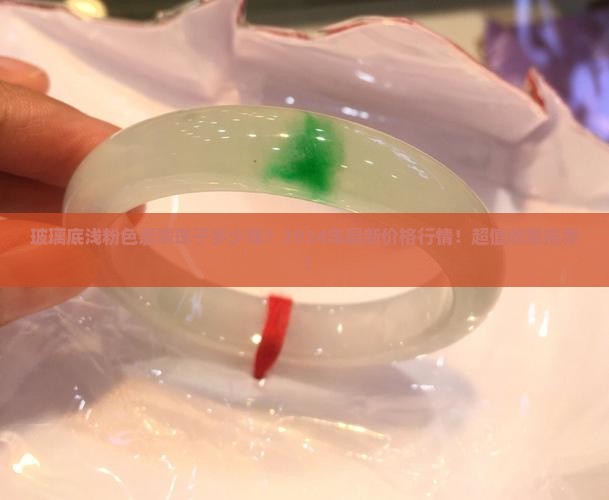 玻璃底浅粉色翡翠珠子多少钱