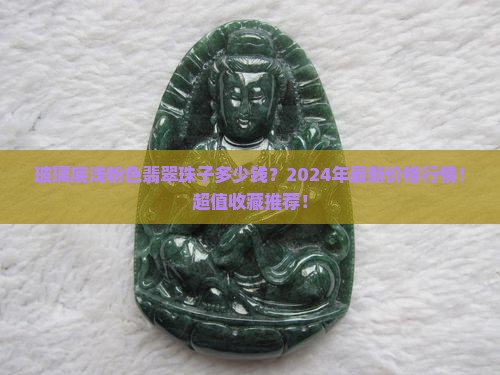 玻璃底浅粉色翡翠珠子多少钱