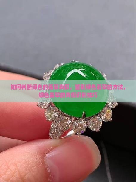 如何判断绿色的翡翠真假