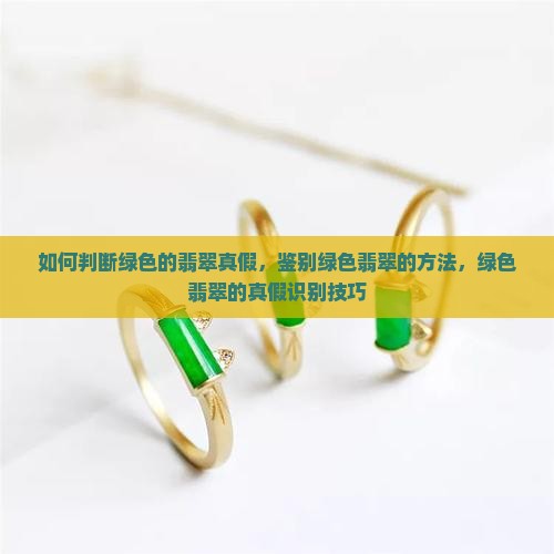 如何判断绿色的翡翠真假