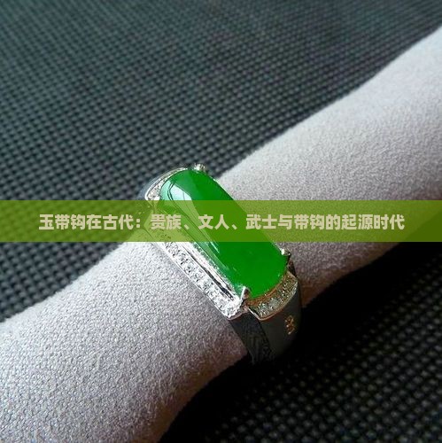 玉带钩最早出现在哪个时代