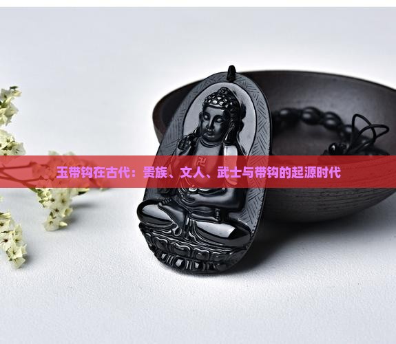 玉带钩最早出现在哪个时代