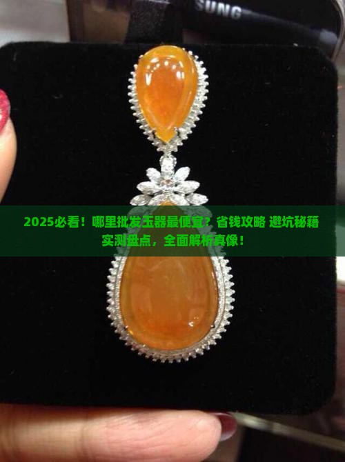 什么地方批发玉器最便宜