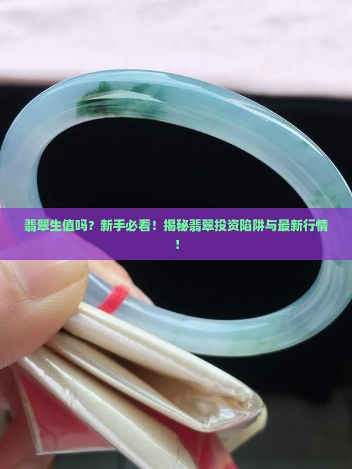 翡翠生值吗