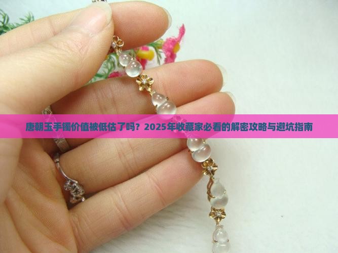 唐朝玉手镯价值