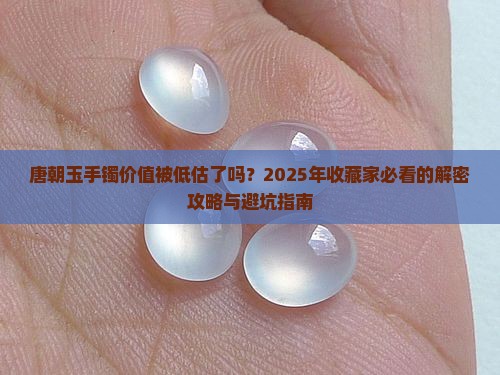 唐朝玉手镯价值