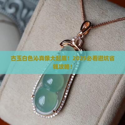 古玉白色沁