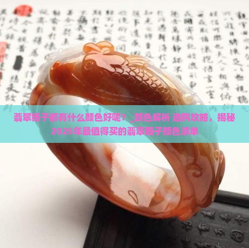 翡翠镯子都有什么颜色好呢