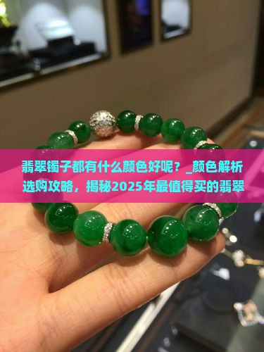 翡翠镯子都有什么颜色好呢