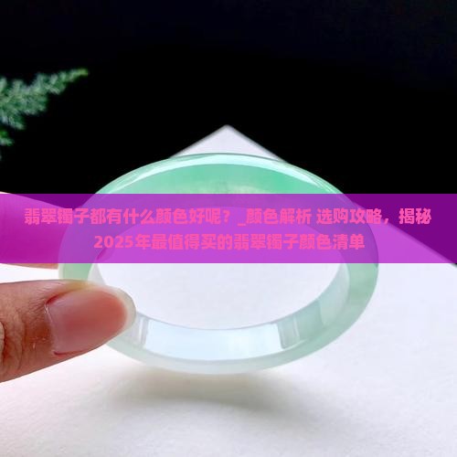 翡翠镯子都有什么颜色好呢