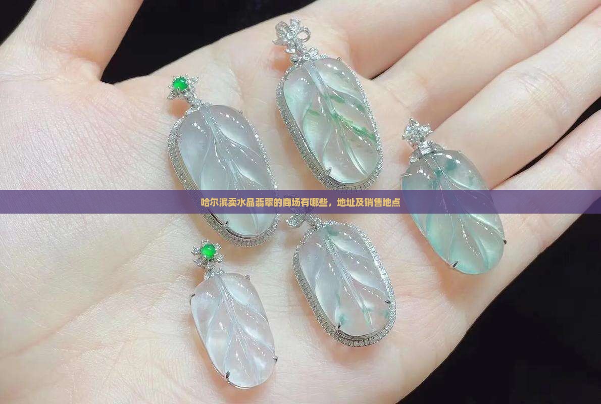 哈尔滨卖水晶翡翠的商场