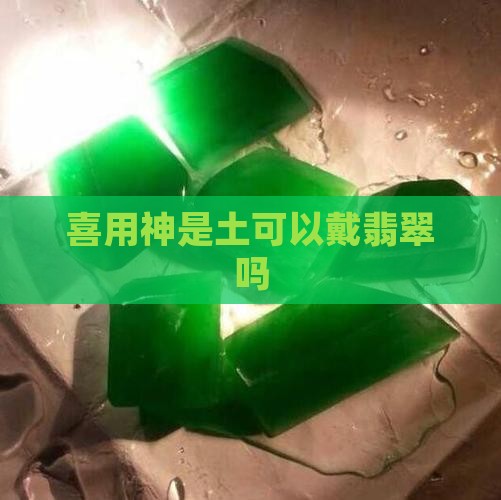 喜用神是土可以戴翡翠吗
