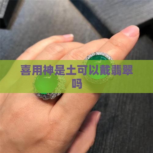 喜用神是土可以戴翡翠吗