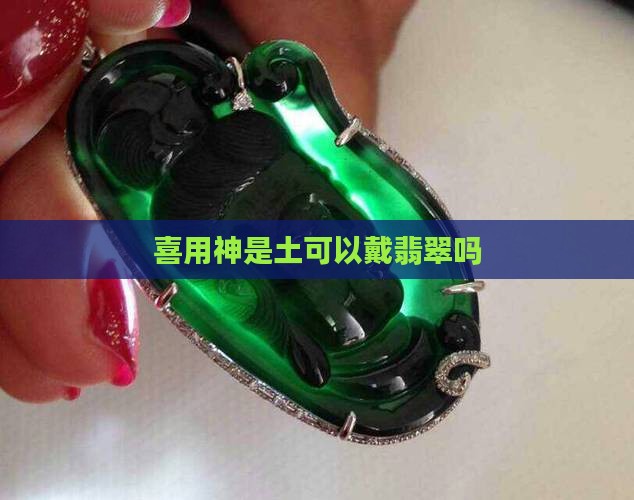 喜用神是土可以戴翡翠吗