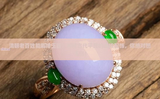 清朝老百姓可以戴哪种玉器
