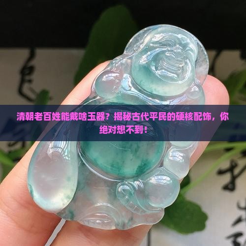 清朝老百姓可以戴哪种玉器