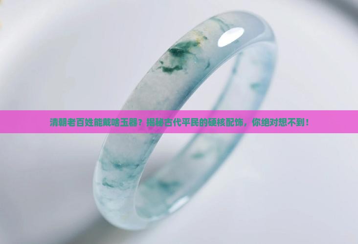 清朝老百姓可以戴哪种玉器