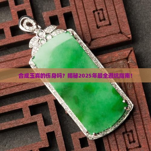合成玉对人体伤害有多大