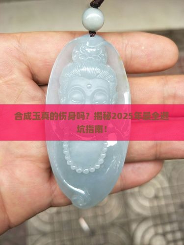 合成玉对人体伤害有多大