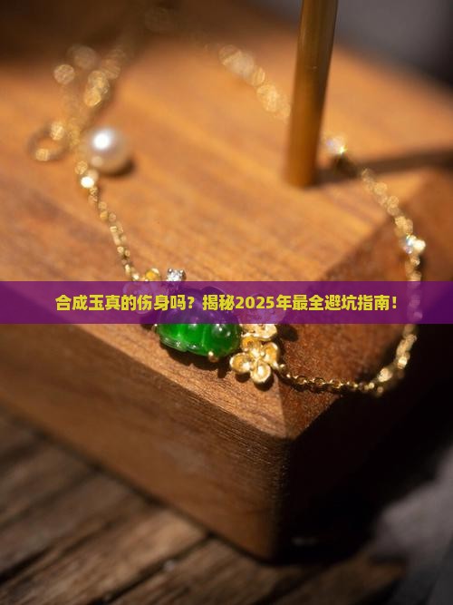 合成玉对人体伤害有多大
