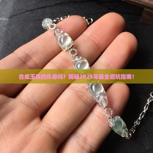 合成玉对人体伤害有多大