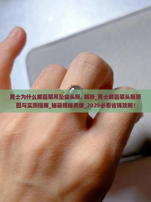 男士为什么戴翡翠吊坠会头疼