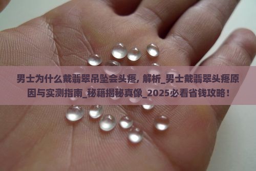 男士为什么戴翡翠吊坠会头疼