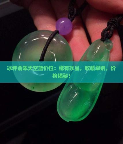 冰种翡翠天空蓝价位