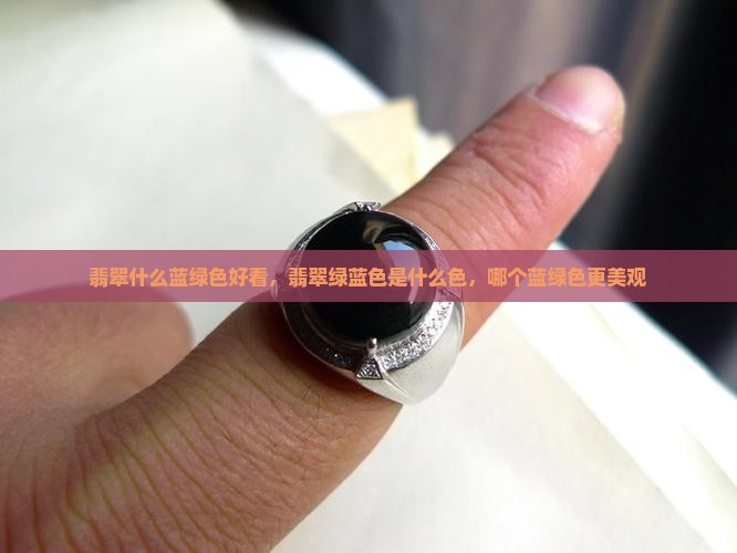 翡翠什么蓝绿色好看