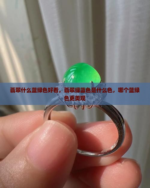翡翠什么蓝绿色好看