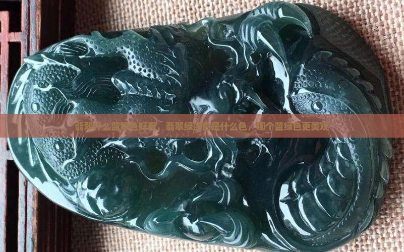 翡翠什么蓝绿色好看
