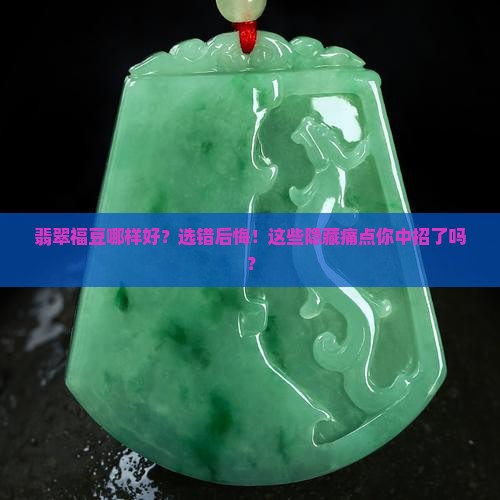 翡翠福豆哪样的好