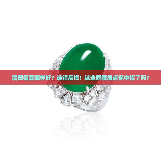 翡翠福豆哪样的好