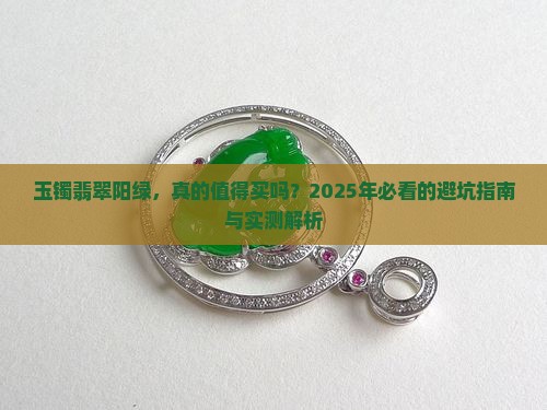 玉镯翡翠阳绿