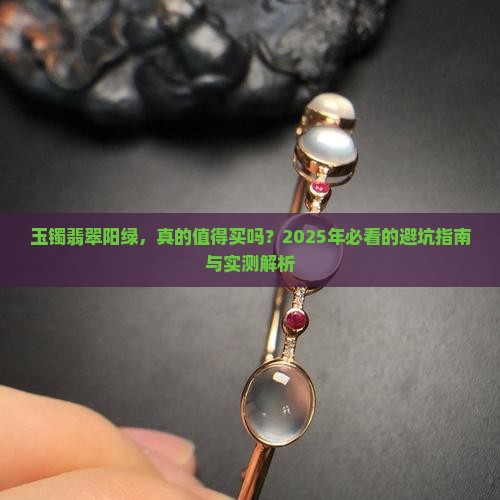 玉镯翡翠阳绿