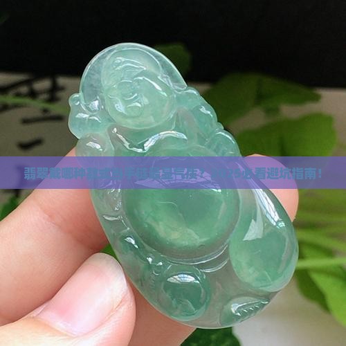 翡翠什么款式当手链好看