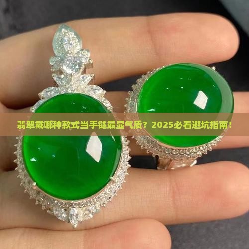 翡翠什么款式当手链好看