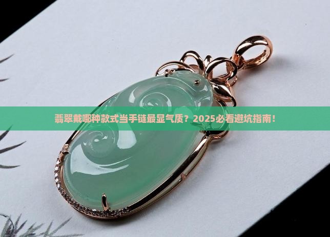 翡翠什么款式当手链好看