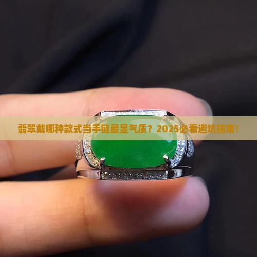 翡翠什么款式当手链好看