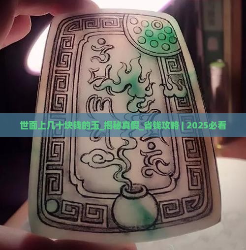 世面上几十块钱的玉