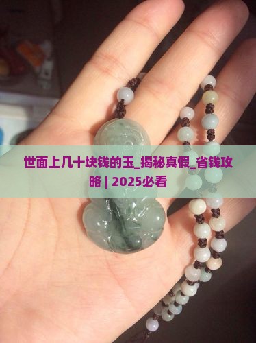 世面上几十块钱的玉