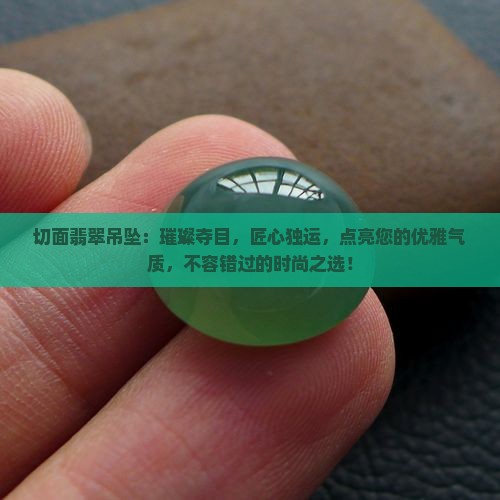 切面翡翠吊坠