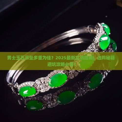 男士玉石吊坠多重为佳