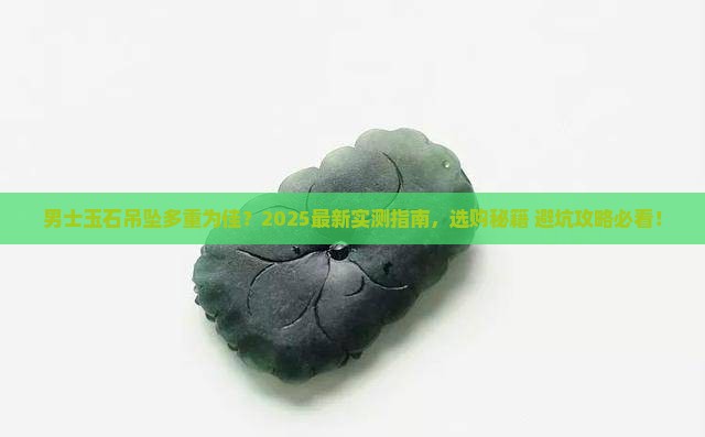 男士玉石吊坠多重为佳